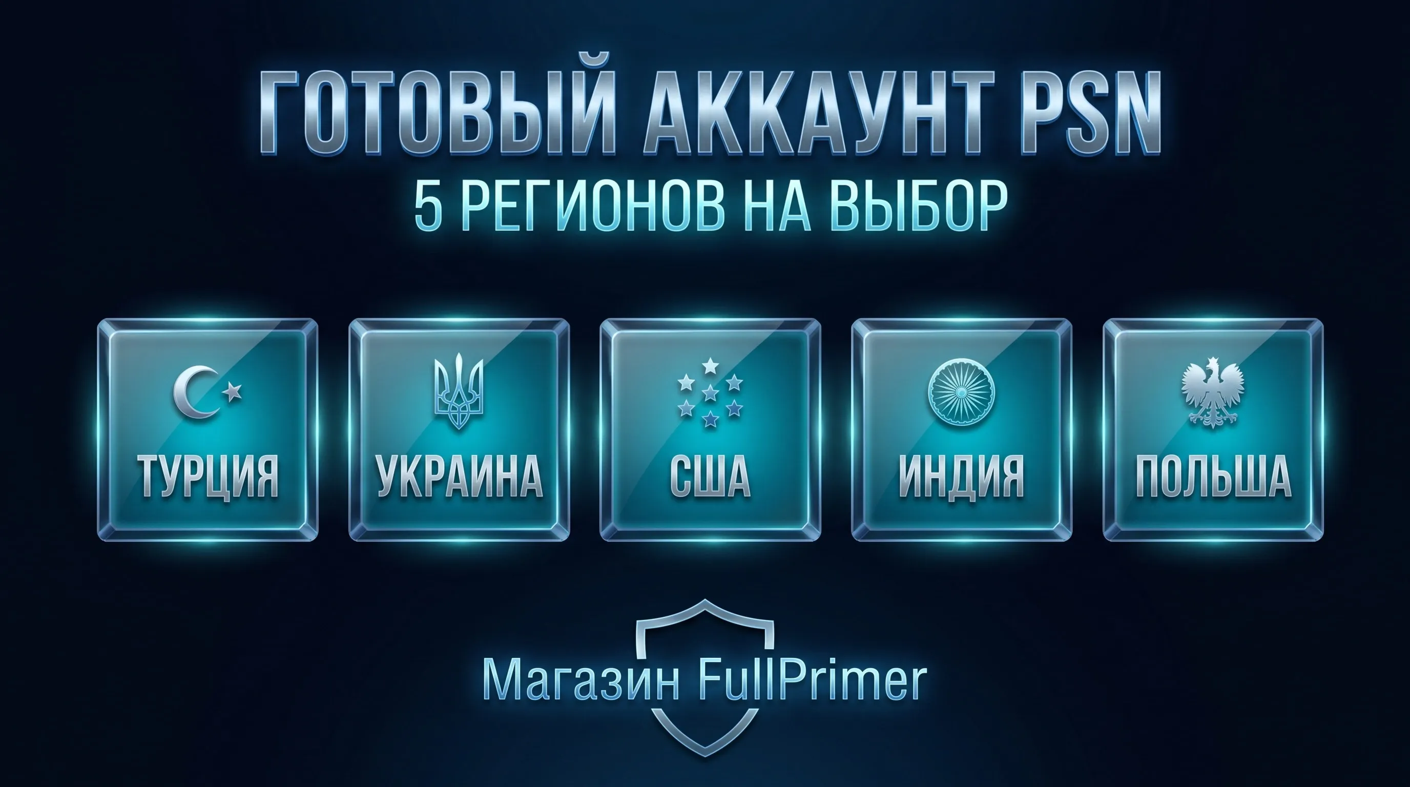 ГОТОВЫЙ АККАУНТ PSN| 5 РЕГИОНОВ НА ВЫБОР |