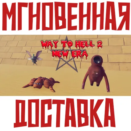 Way to Hell 2 New era  Steam РОССИЯ+МИР КЛЮЧ⭐