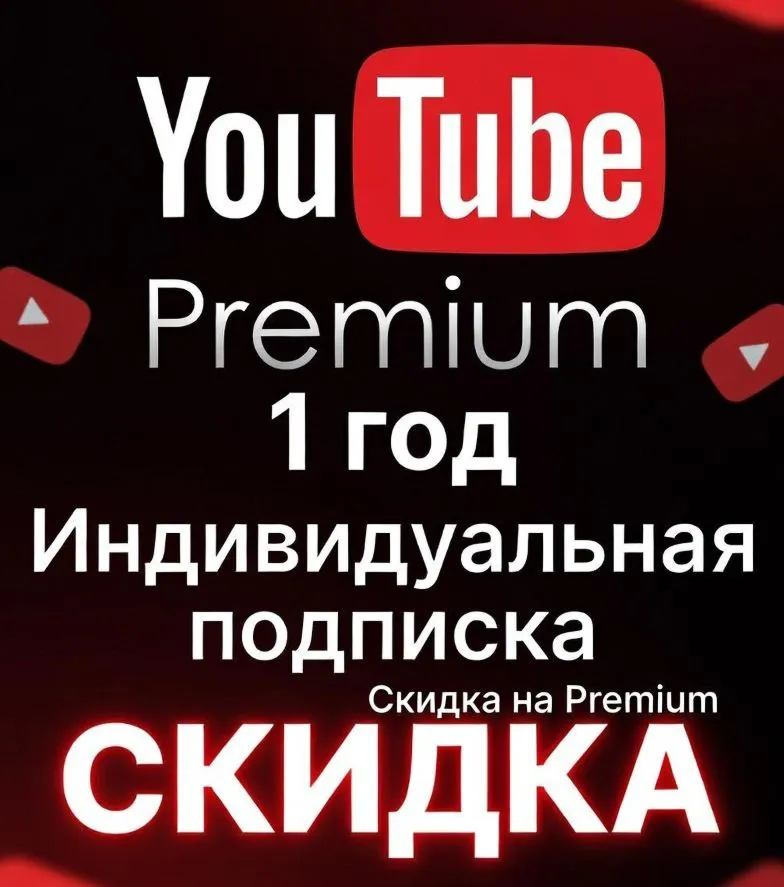YouTube Premium на 1 год — индивидуальный план