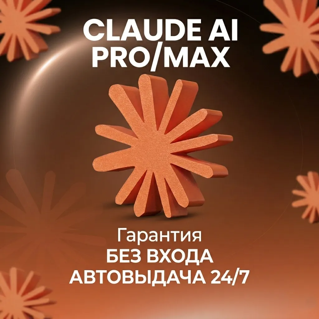 CLAUDE AI PRO| MAX | БЕЗ ВХОДА | Гарантия | НА ВАШ АККАУНТ