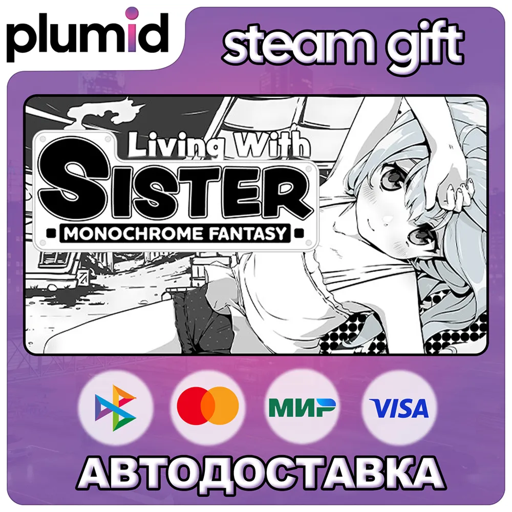 Living With Sister: Monochrome Fantasy Steam Gift / Россия + МИР / Авто