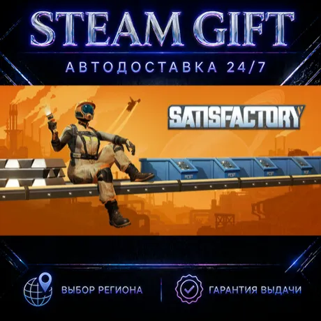 Satisfactory | STEAM GIFT | АВТО 24/7 | РЕГИОНЫ