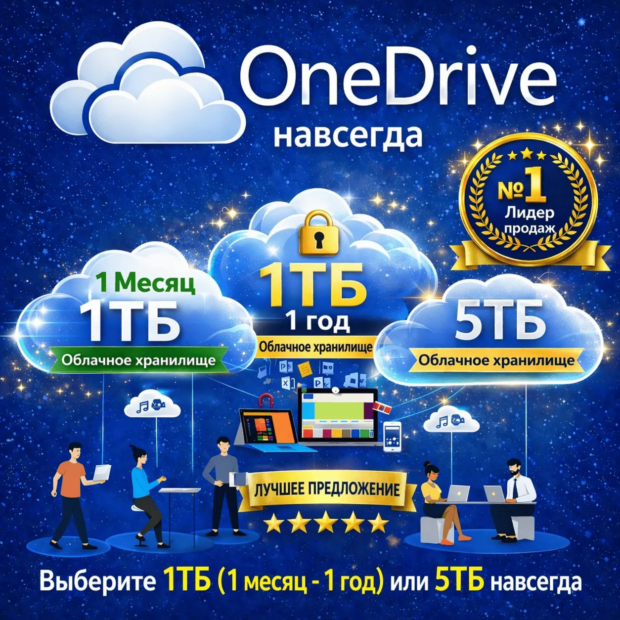 OneDrive 5ТБ Пожизненно (5 устройств) | 1ТБ (1 месяц и 1 год) | Личный аккаунт | Быст