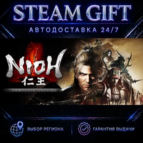 Nioh: Complete Edition | STEAM GIFT | АВТО 24/7 | РЕГИОНЫ