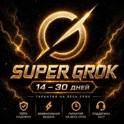🧠 24/7 | SuperGrok 4.2 | xAI Grok AI | Доступ на 1 месяц | Полная гарантия