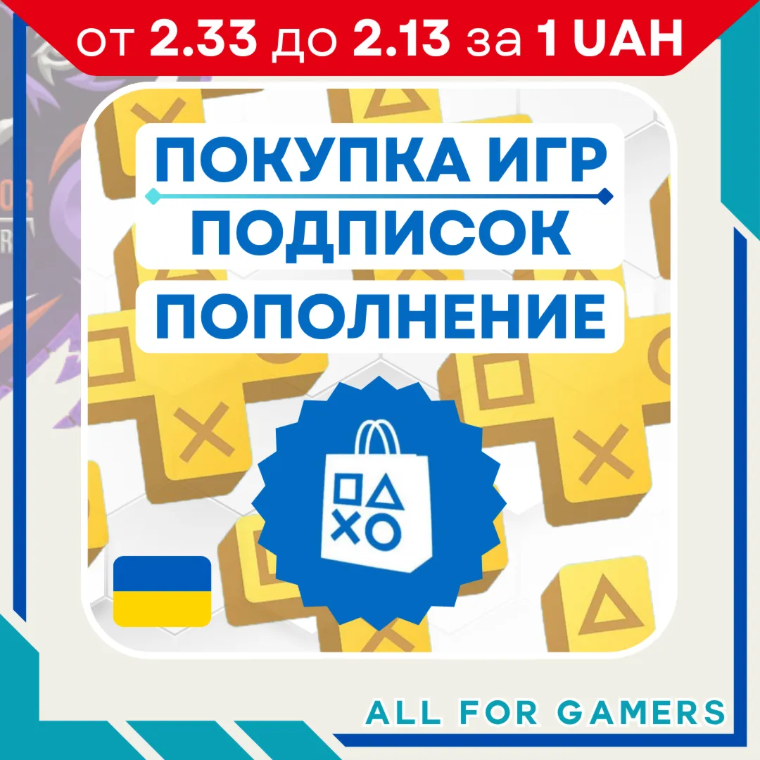 ПОПОЛНЕНИЕ PSN/ПОКУПКА ИГР/ПОДПИСОК УКРАИНА БЫСТРО
