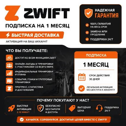 Zwift | Продление подписки на 1-12 месяцев | Полная гарантия