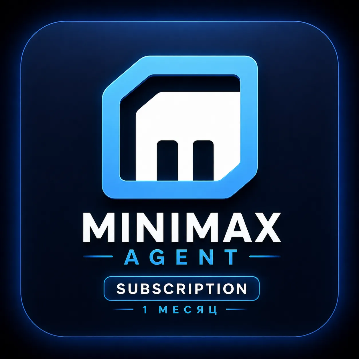 Подписка на MiniMax Agent на 1 месяц | Полная гарантия