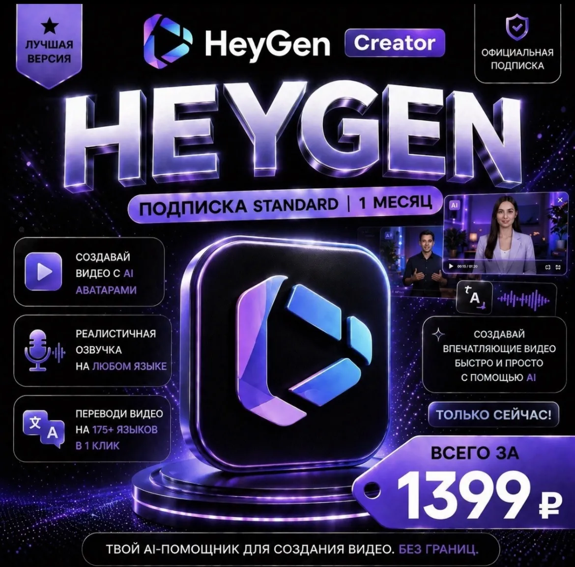 HeyGen Creator | На 1 - 12 месяцев | Моментально | Аккаунт с подпиской