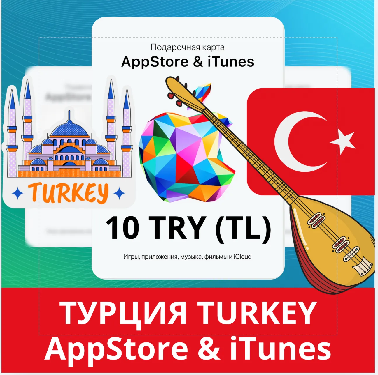 10 TRY ТУРЦИЯ iTUNES 10 TL КОД КАРТА ПОПОЛНЕНИЯ iTunes ТУРЦИЯ АВТОВЫДАЧА