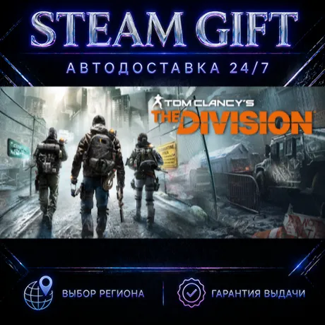 Tom Clancy's The Division - Definitive Edition | STEAM GIFT | АВТО 24/7 | РЕГИОНЫ
