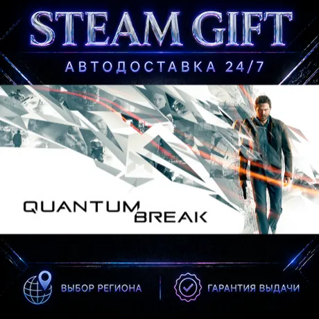 Quantum Break | STEAM GIFT | АВТО 24/7 | РЕГИОНЫ