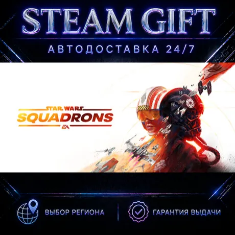 STAR WARS™: Squadrons | STEAM GIFT | АВТО 24/7 | РЕГИОНЫ