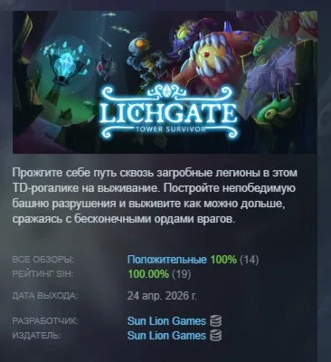 Lichgate: Tower Survivor АВТОДОСТАВКА STEAM РОССИЯ