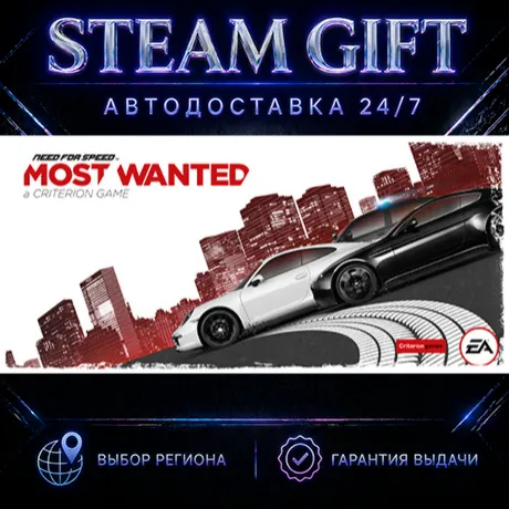 Need for Speed™ Most Wanted | STEAM GIFT | АВТО 24/7 | РЕГИОНЫ