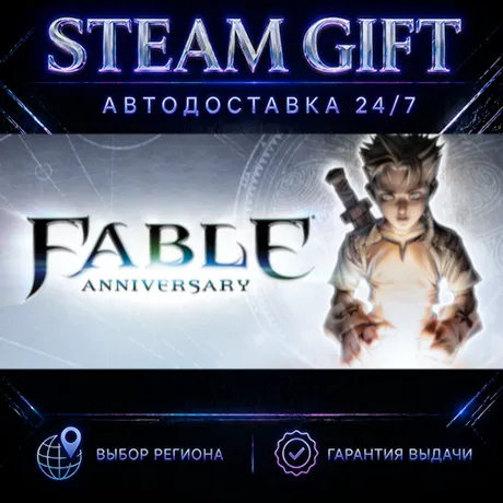 Fable Anniversary | STEAM GIFT | АВТО 24/7 | РЕГИОНЫ