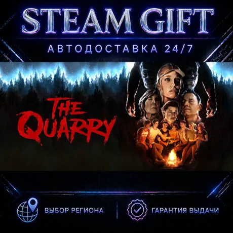 The Quarry | STEAM GIFT | АВТО 24/7 | РЕГИОНЫ
