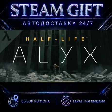 Half-Life: Alyx | STEAM GIFT | АВТО 24/7 | РЕГИОНЫ