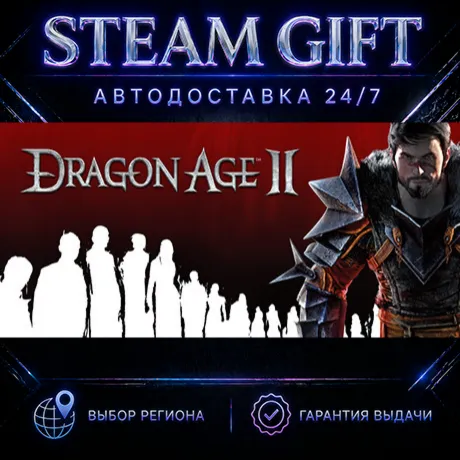 Dragon Age II: Ultimate Edition | STEAM GIFT | АВТО 24/7 | РЕГИОНЫ