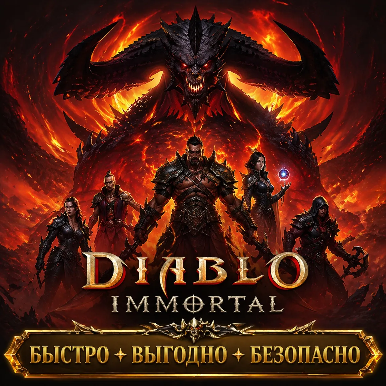 Diablo Immortal Вечные сферы БЫСТРАЯ ДОСТАВКА
