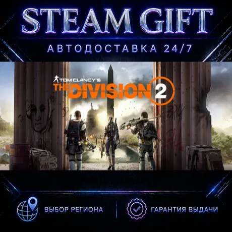 Tom Clancy’s The Division 2 - Gold Edition | STEAM GIFT | АВТО 24/7 | РЕГИОНЫ
