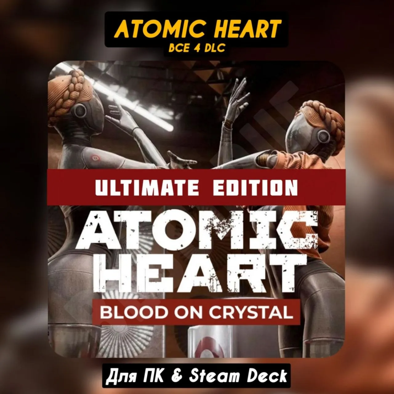 Atomic Heart Ultimate +Кровь на Хрустале [Все DLC]・Steam・+ПАТЧИ