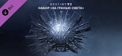 Destiny 2: Beyond Light (DLC)🟥Region free🌍❗️Steam Key🔑❗️Авто