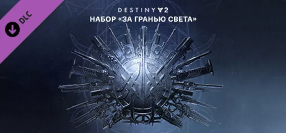 Destiny 2: Beyond Light (DLC)🟥Region free🌍❗️Steam Key🔑❗️Авто