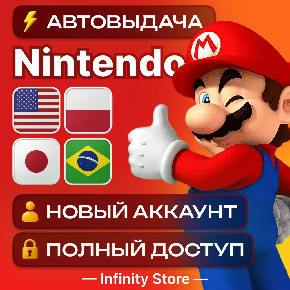 🔥 НОВЫЙ АККАУНТ NINTENDO (США/Польша/Япония/Бразилия) АВТО 24/7