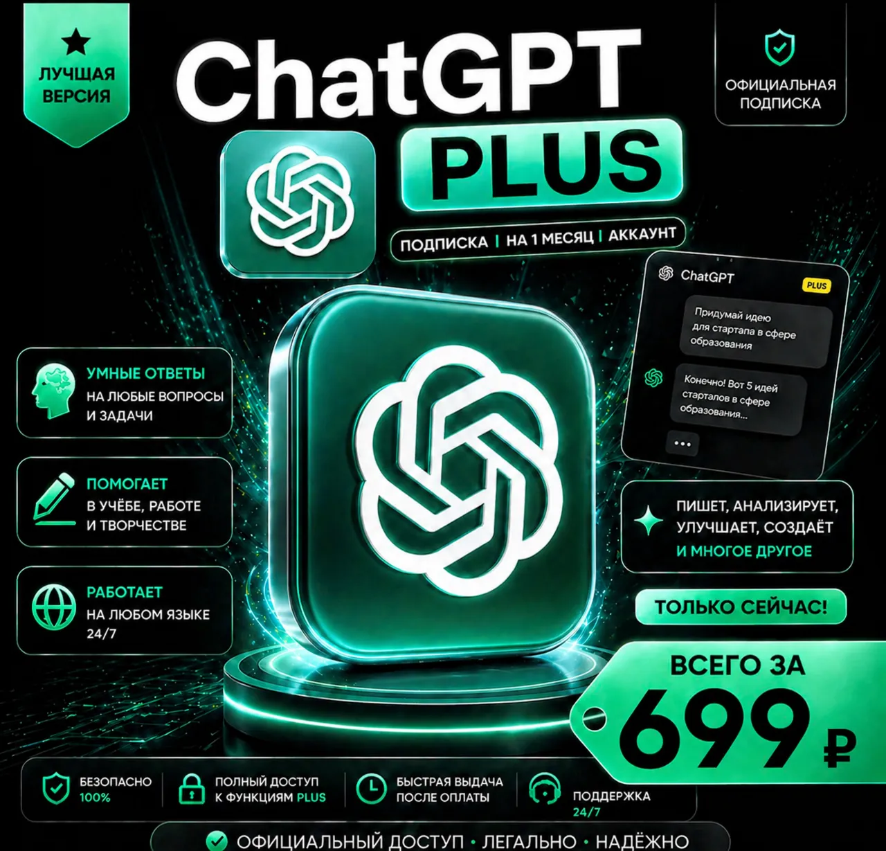 ChatGPT PLUS | На 1 месяц l Аккаунт с подпиской