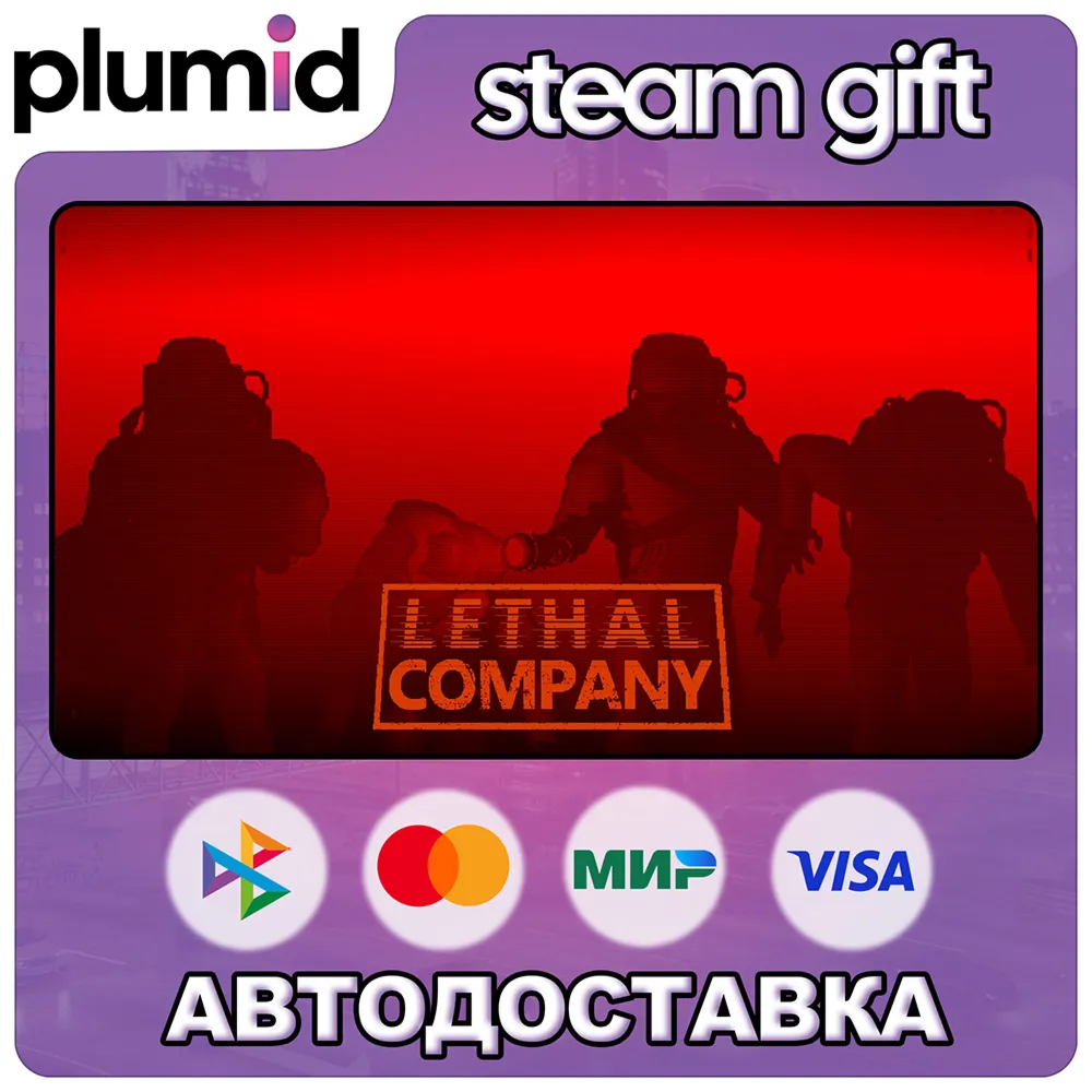 Lethal Company Steam Gift / Russia + WORLD / AUTO