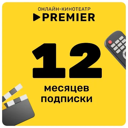 PREMIER ТНТ ПРЕМЬЕР 12 МЕСЯЦЕВ