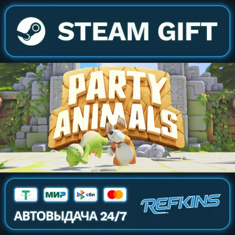 Party Animals РОССИЯ РФ + СНГ GLOBAL GIFT RU/РБ/KZ/TR/AR ТУРЦИЯ КАЗАХСТАН УКРАИНА