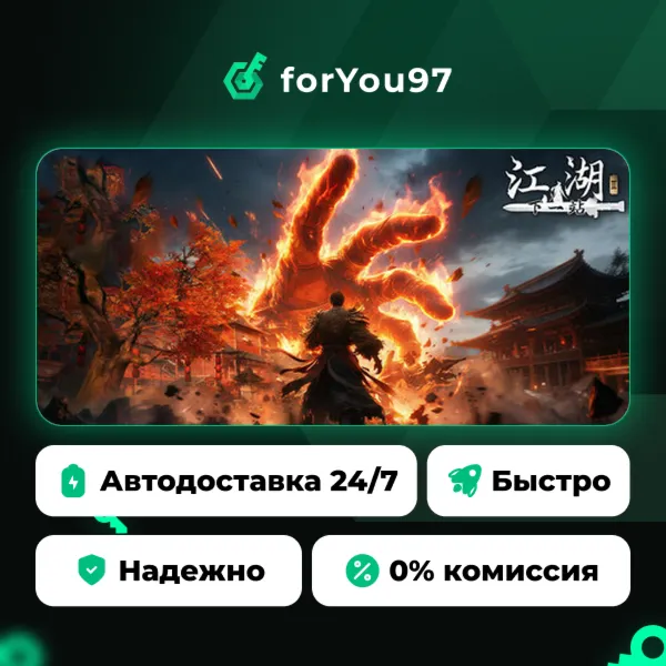 下一站江湖Ⅱ · Steam Gift · АВТОДОСТАВКА