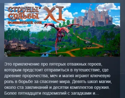Струны судьбы XI: Волшебный сон АВТОДОСТАВКА STEAM РОССИЯ