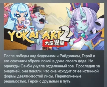 Yokai Art 2: Сказка о Девятихвостом АВТОДОСТАВКА STEAM РОССИЯ