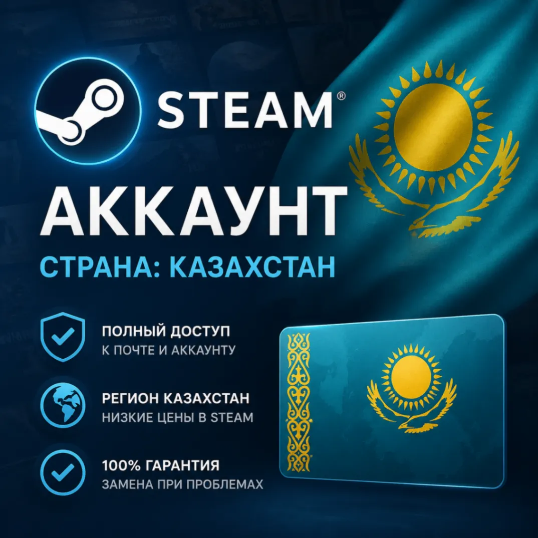 Новый STEAM аккаунт Казахстан | АВТО 24/7