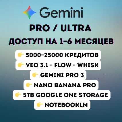 Google AI Ultra / Pro — Veo 3.1 • Gemini 3 (все модели) • Nano Banana Pro • Гарантия
