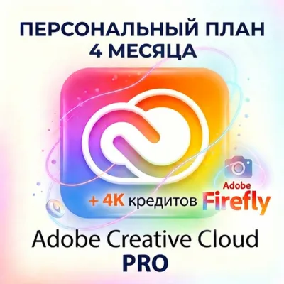 ADOBE CREATIVE CLOUD PRO 4 МЕСЯЦА