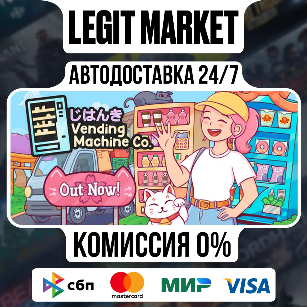 Vending Machine Co. / Steam АВТО / РУ + МИР