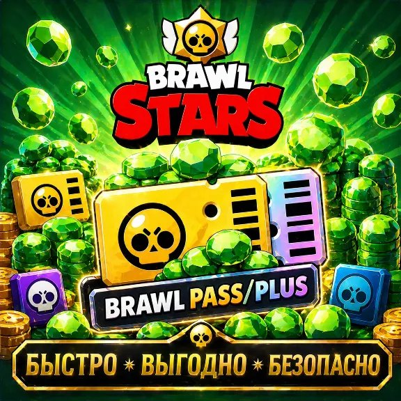 💎Brawl Stars ГЕМЫ BRAWL PASS/PLUS  БЫСТРАЯ ДОСТАВКА