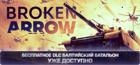 Broken Arrow (STEAM КЛЮЧ) РФ+КЗ+СНГ | РУССКИЙ ЯЗЫК