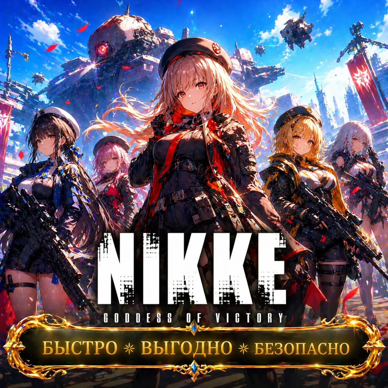 Goddess of Victory: Nikke Гемы БЫСТРАЯ ДОСТАВКА