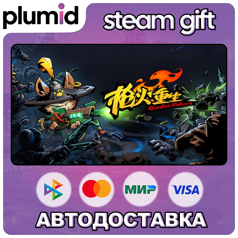 Gunfire Reborn Steam Gift / Russia + WORLD / AUTO