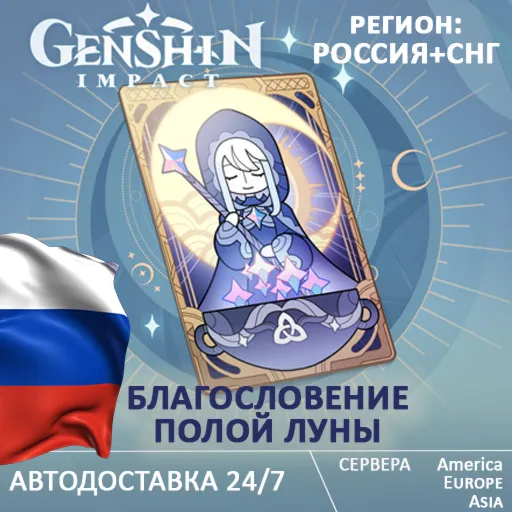 РЕГИОН РФ/CНГ Genshin Impact: Благословение полой луны ГЕНШИН по UID