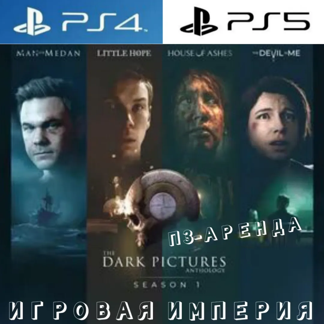 The Dark Pictures Anthology: Season 1 PS4|PS5 П3 Аренда от 15 дней