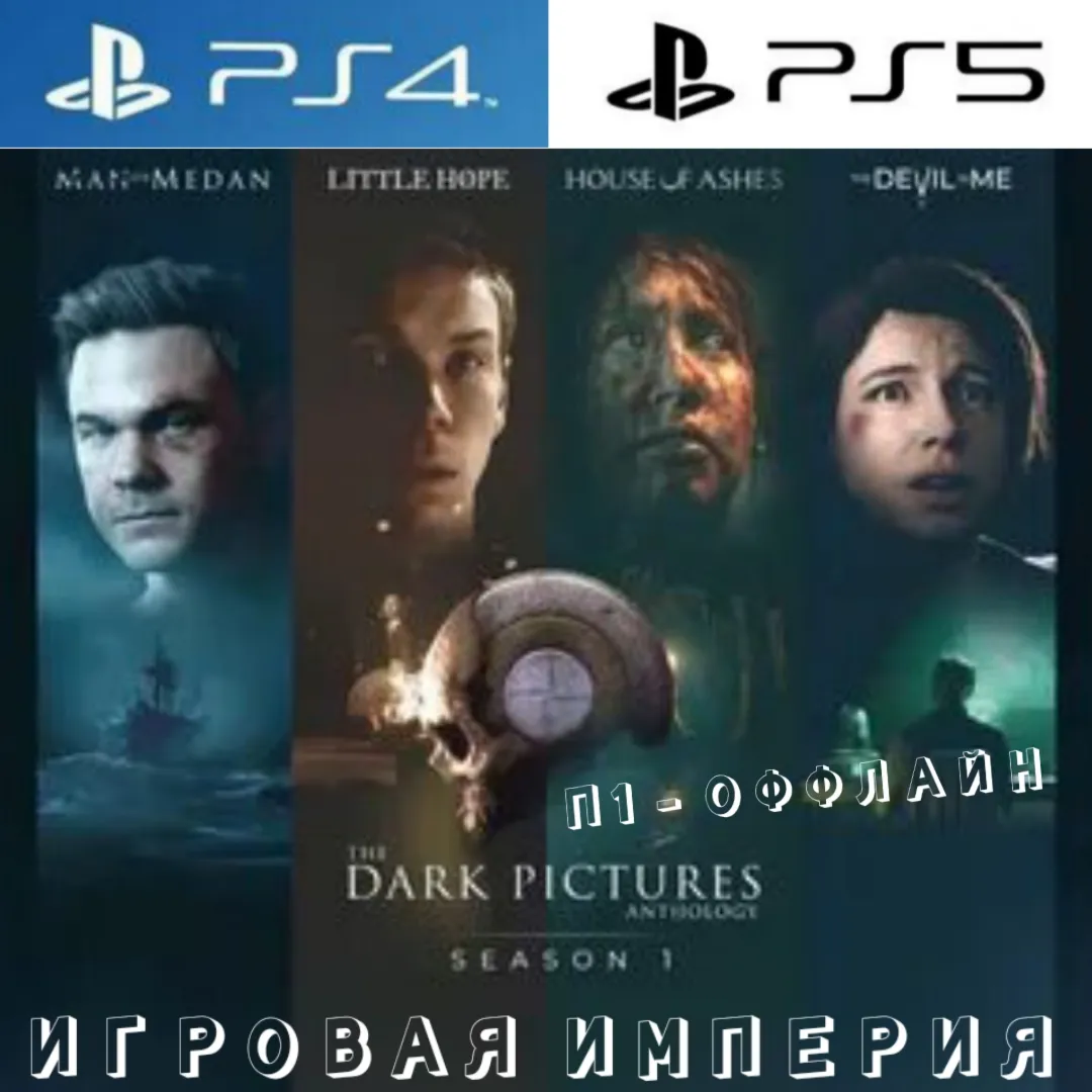 The Dark Pictures Anthology: Season 1 PS4|PS5 П1 - ОФФЛАЙН