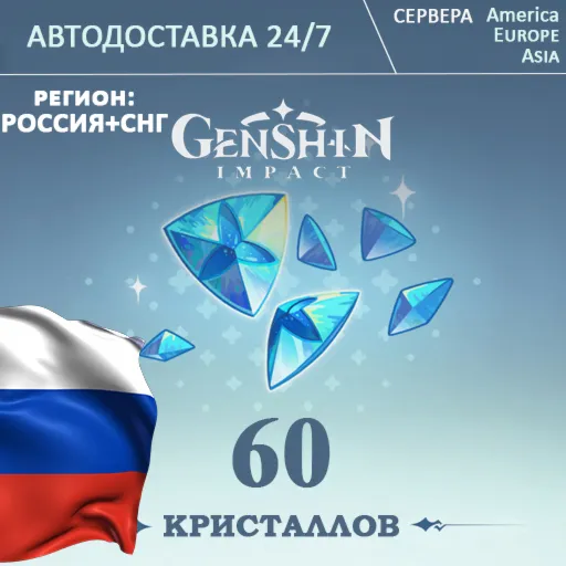 РЕГИОН РФ/CНГ ПОПОЛНЕНИЕ Геншин Импакт 60 Кристаллов GENSHIN IMPACT