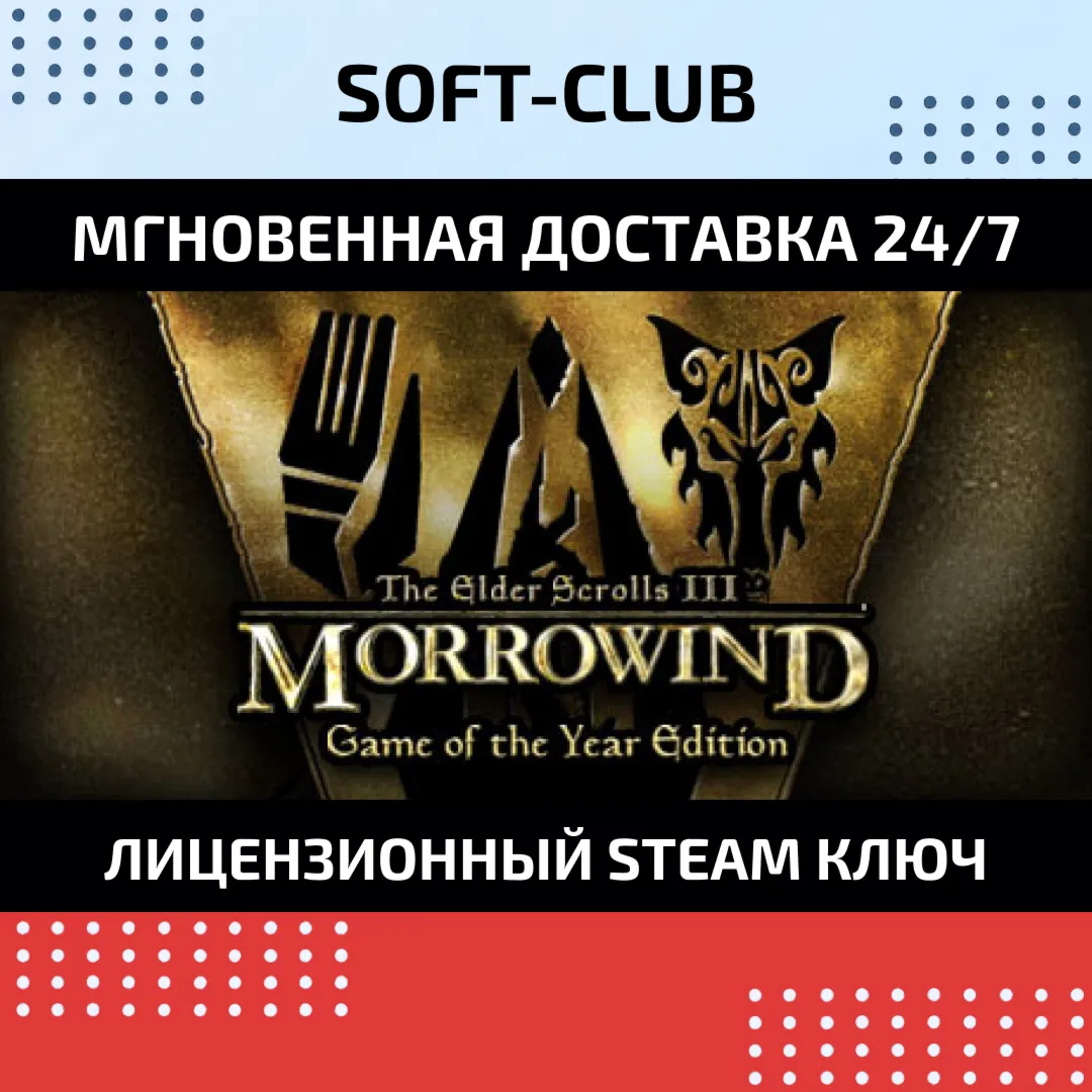 The Elder Scrolls III: Morrowind GOTY КЛЮЧ СРАЗУ