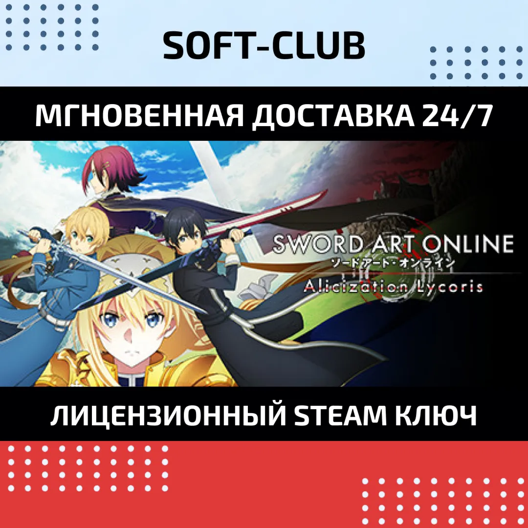 SWORD ART ONLINE Alicization Lycoris / STEAM KEY
